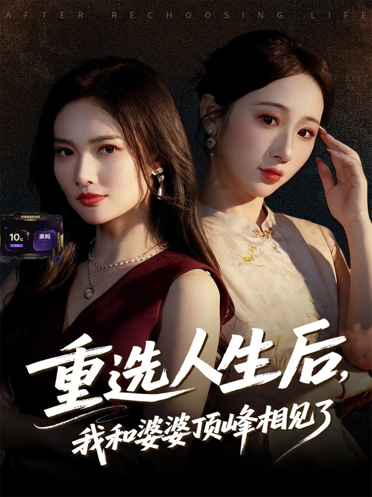 《重选人生后，我和婆婆顶峰相见了(2025)》高清海报 免费在线观看