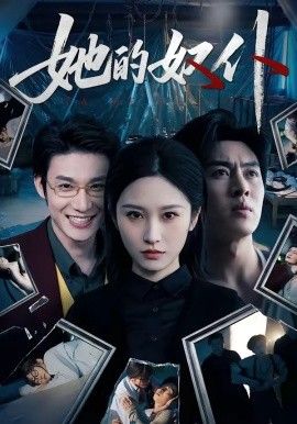 《她的奴仆(2026)》高清海报 免费在线观看