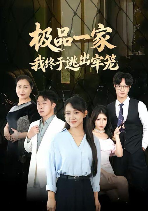 《极品一家我终于逃出牢笼(2026)》高清海报 免费在线观看