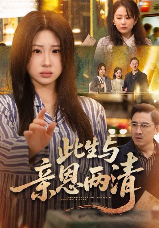 《此生与亲恩两清(2026)》高清海报 免费在线观看
