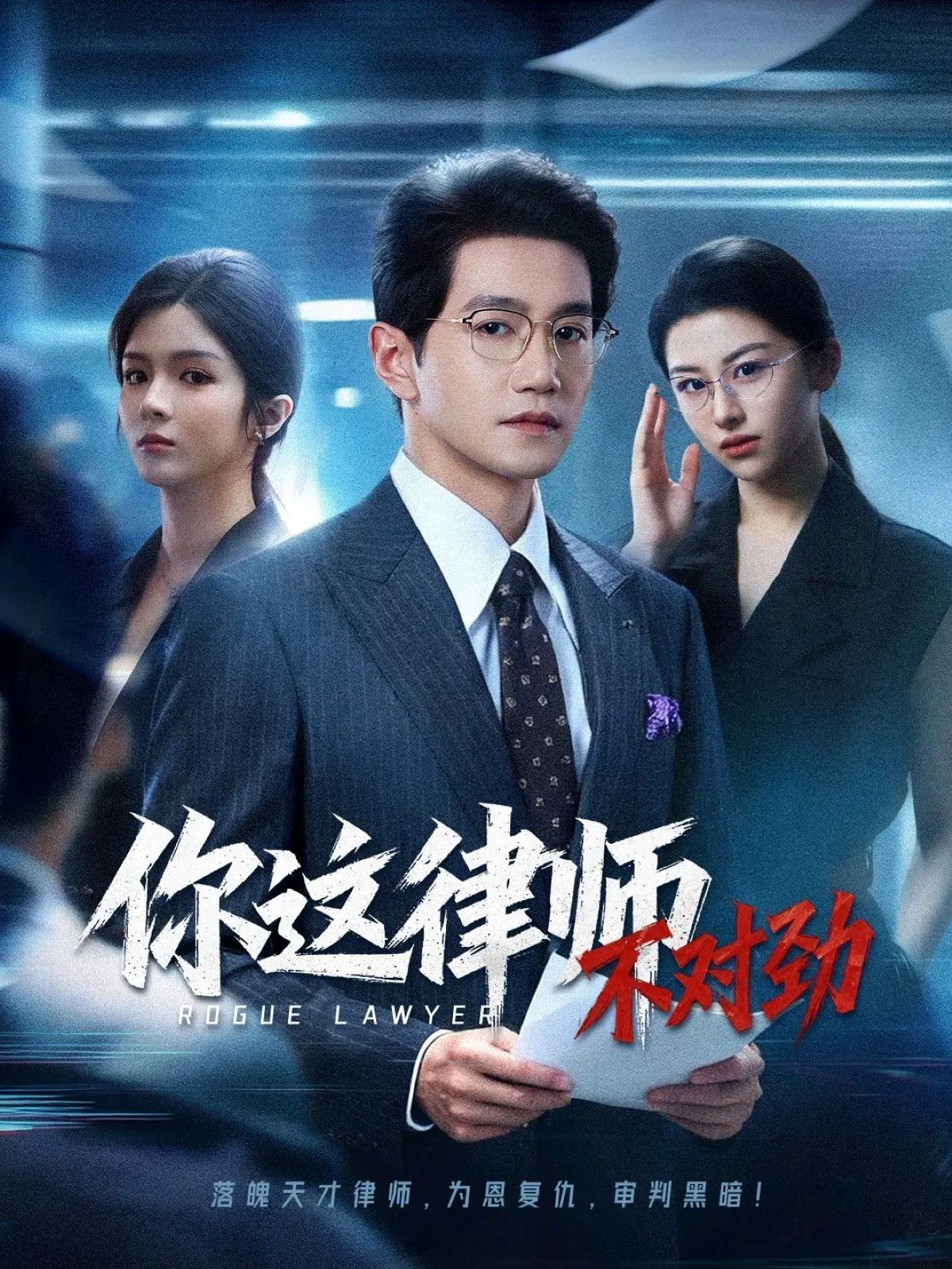 《你这律师不对劲(2025)》高清海报 免费在线观看
