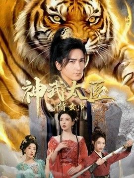 《神武太医俏女帝(2026)》高清海报 免费在线观看