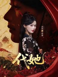 《代她(2025)》高清海报 免费在线观看