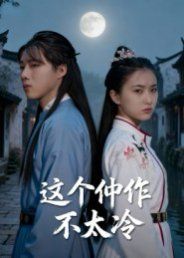 《这个仵作不太冷(2025)》高清海报 免费在线观看
