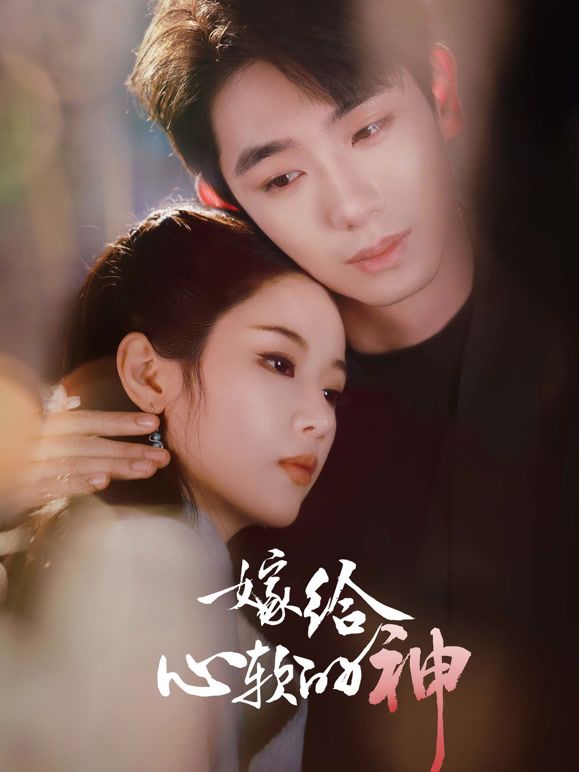 《嫁给心软的神(2026)》高清海报 免费在线观看