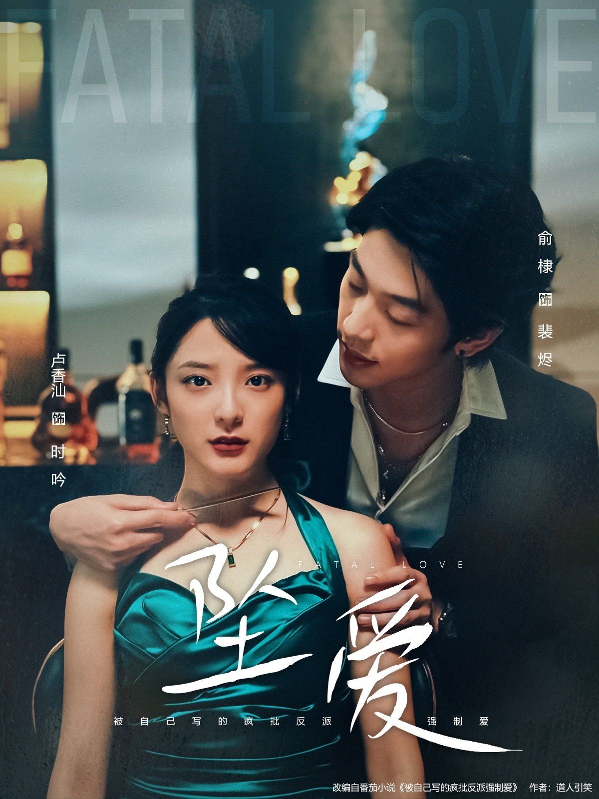 《坠爱(2025)》高清海报 免费在线观看