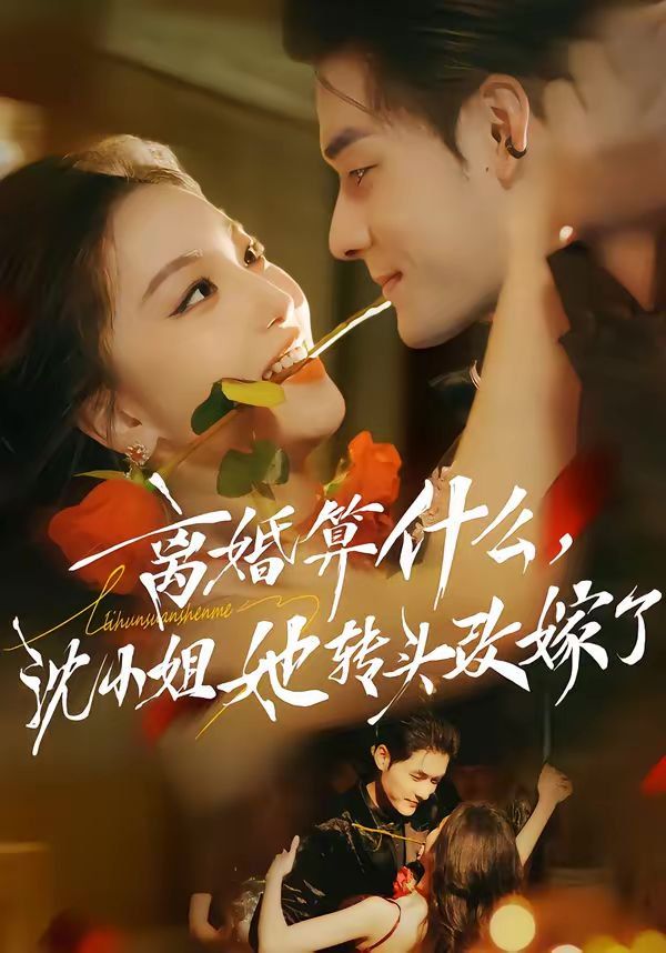 《离婚算什么，沈小姐她转头改嫁了（又争又抢，萧爷他只想上位）(2026)》高清海报 免费在线观看