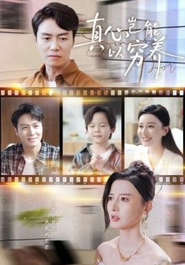 《真心岂能以穷养（繁华落尽见苍凉)(2025)》高清海报 免费在线观看