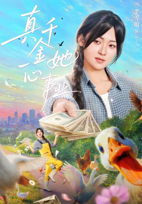 《真千金她一心事业(2026)》高清海报 免费在线观看