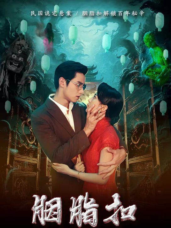 《胭脂扣(2026)》高清海报 免费在线观看
