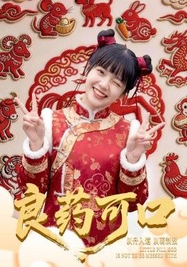 《良药可口(2026)》高清海报 免费在线观看
