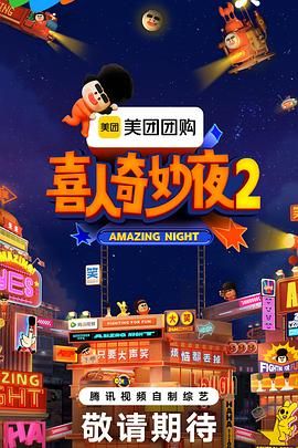 《喜人奇妙夜2(2025)》高清海报 免费在线观看