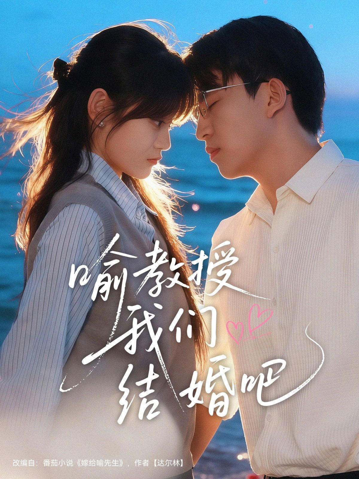 《喻教授我们结婚吧(2025)》高清海报 免费在线观看