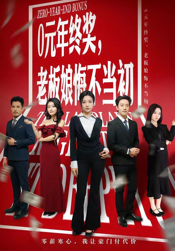 《0元年终奖，老板娘悔不当初(2026)》高清海报 免费在线观看