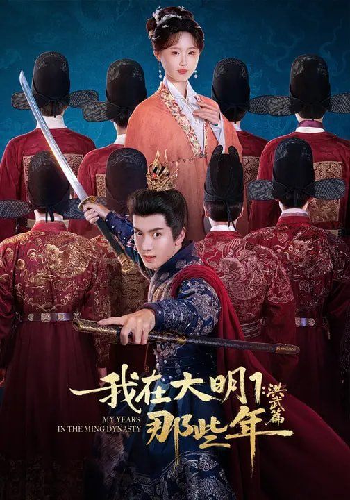 《我在大明那些年1：洪武篇(2026)》高清海报 免费在线观看