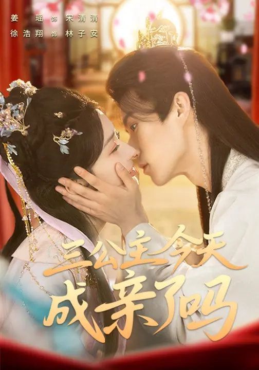《三公主今天成亲了吗(2026)》高清海报 免费在线观看