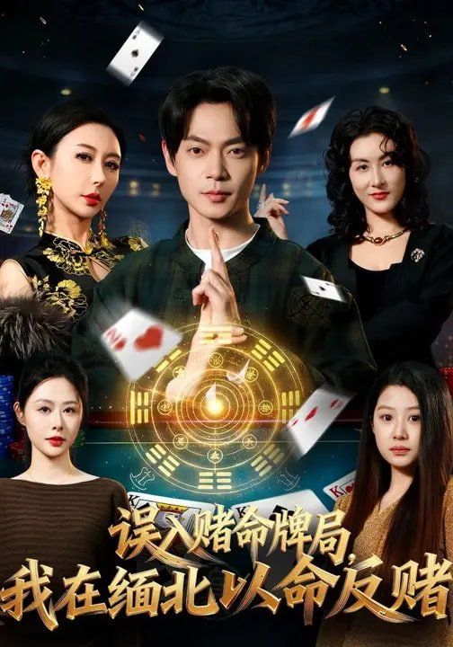 《误入赌命牌局，我在缅北以命反赌(2026)》高清海报 免费在线观看