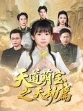 《天道萌宝之天劫篇(2025)》高清海报 免费在线观看