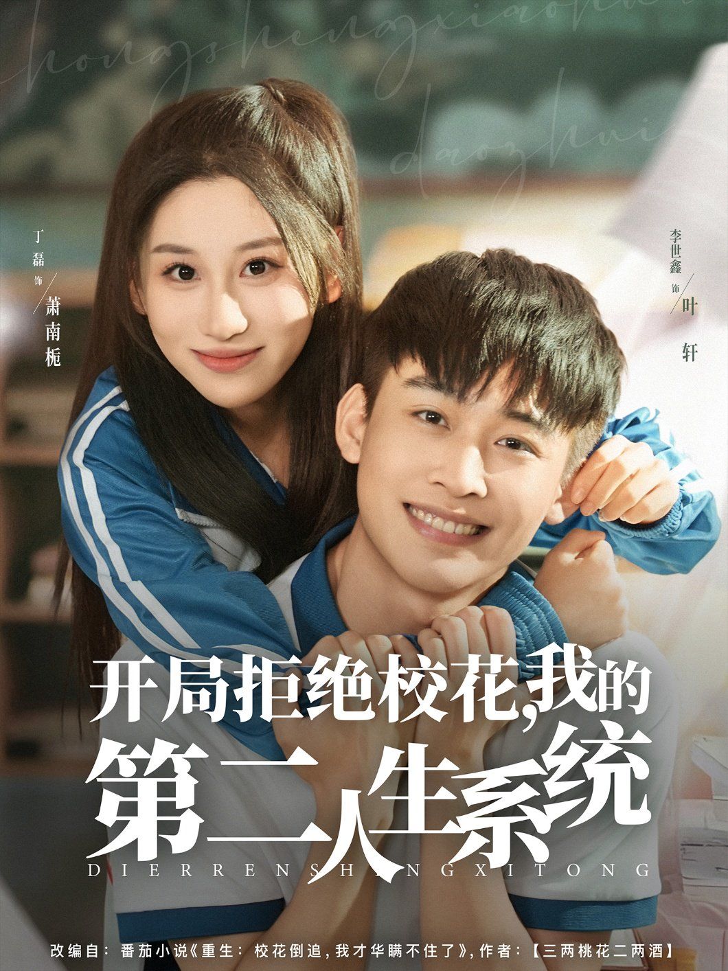 《开局拒绝校花，我的第二人生系统(2025)》高清海报 免费在线观看