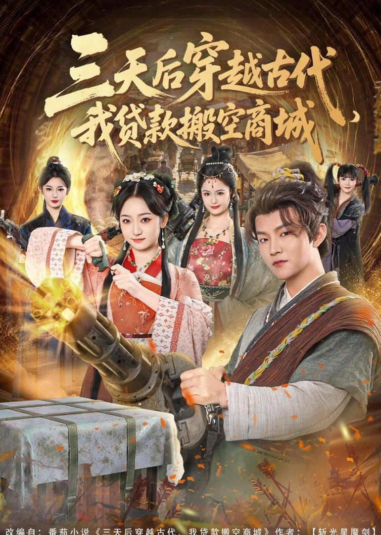 《三天后穿越古代，我贷款搬空商城(2026)》高清海报 免费在线观看