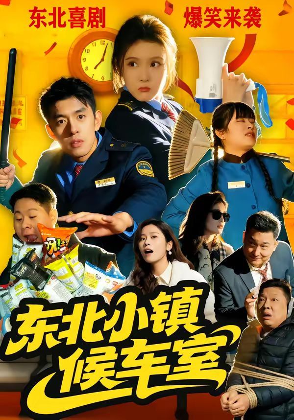 《东北小镇候车室(2026)》高清海报 免费在线观看