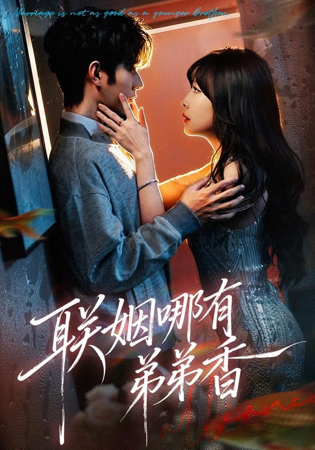 《联姻哪有弟弟香(2026)》高清海报 免费在线观看