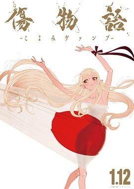 《伤物语 -历与吸血鬼(2024)》高清海报 免费在线观看