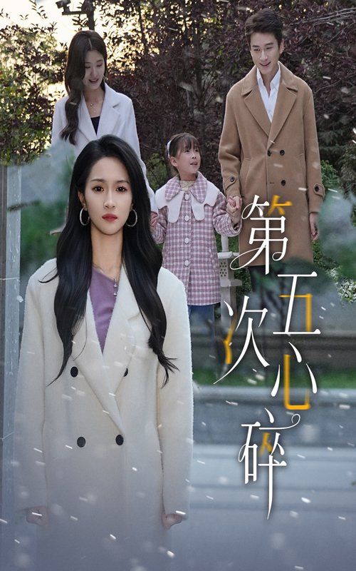 《第五次心碎(2025)》高清海报 免费在线观看