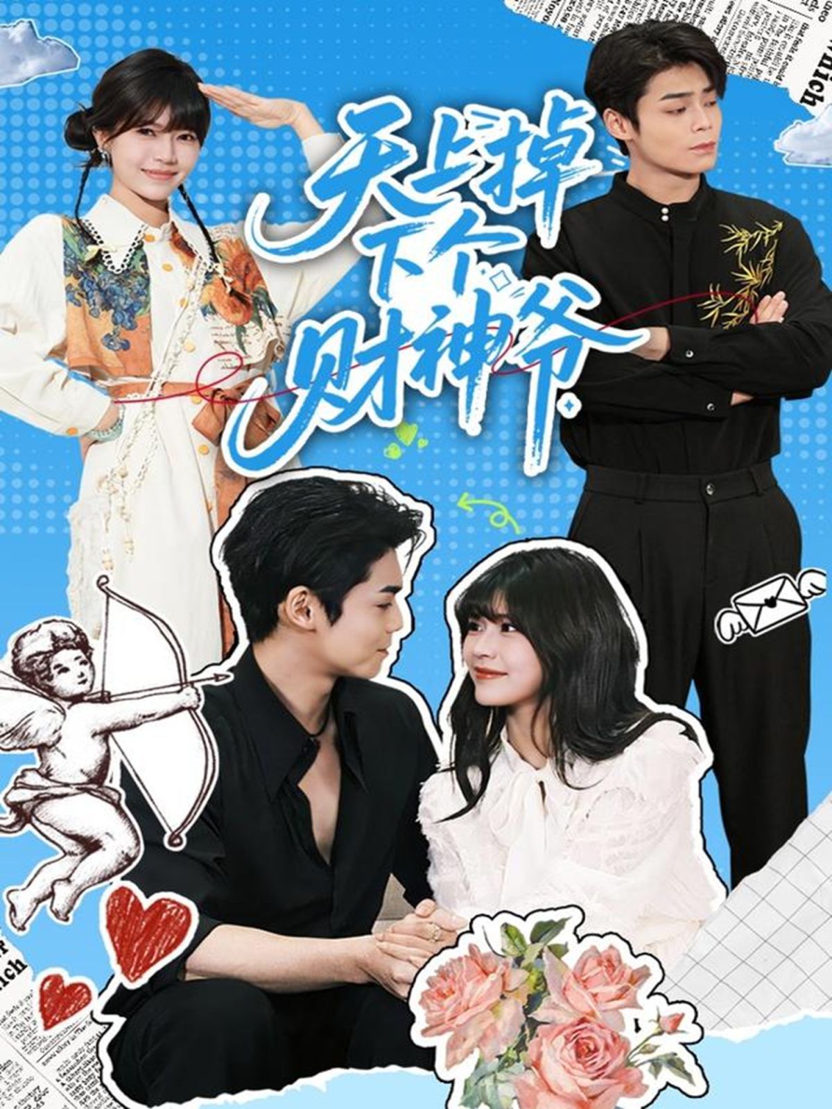 《天上掉下个财神爷(2025)》高清海报 免费在线观看