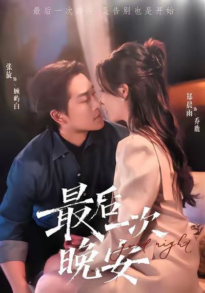 《最后一次晚安(2025)》高清海报 免费在线观看