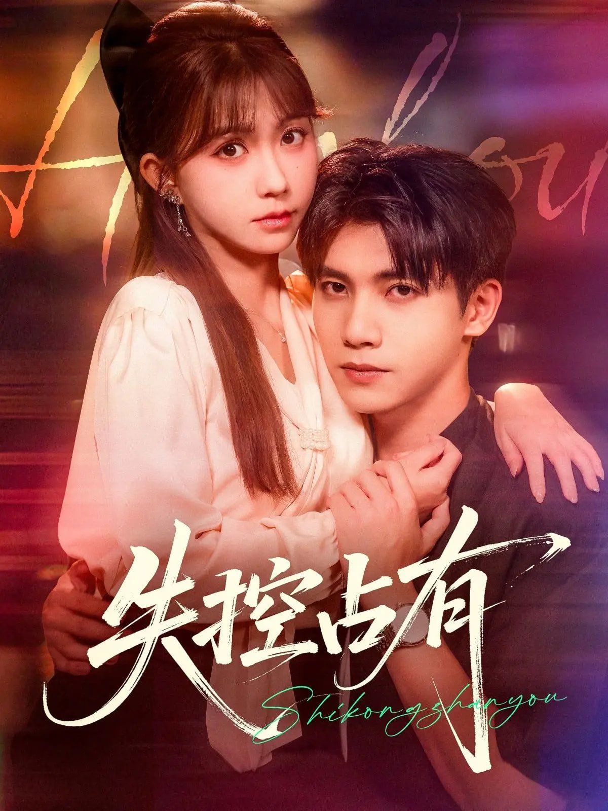《失控占有(2025)》高清海报 免费在线观看