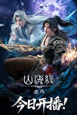 《山海经密码(2025)》高清海报 免费在线观看