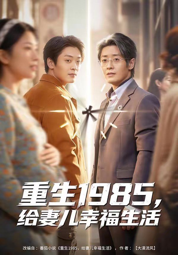 《重生1985，给妻儿幸福生活(2026)》高清海报 免费在线观看