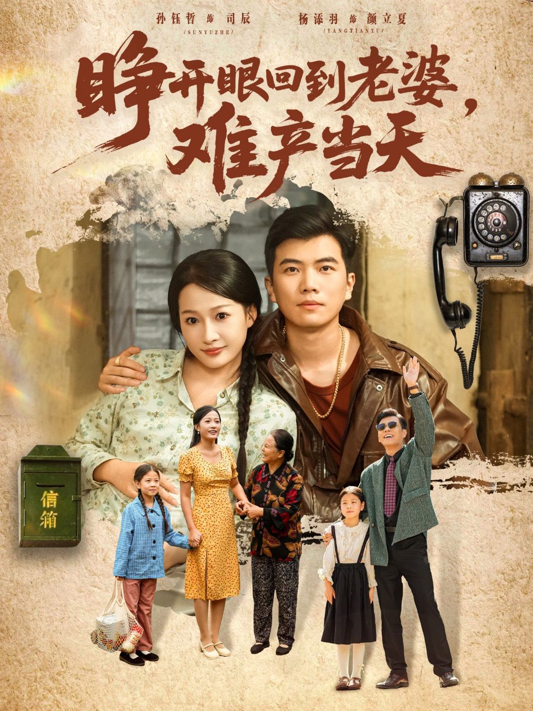 《睁开眼，回到老婆难产当天(2025)》高清海报 免费在线观看