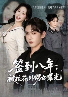 《签到八年，被校花外甥女曝光(2025)》高清海报 免费在线观看