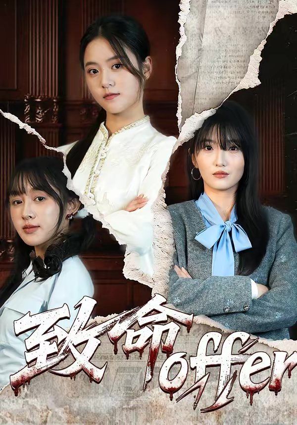 《致命offer(2026)》高清海报 免费在线观看