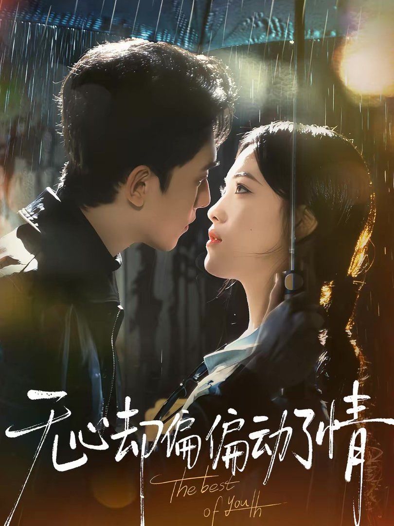 《无心却偏偏动了情(2026)》高清海报 免费在线观看