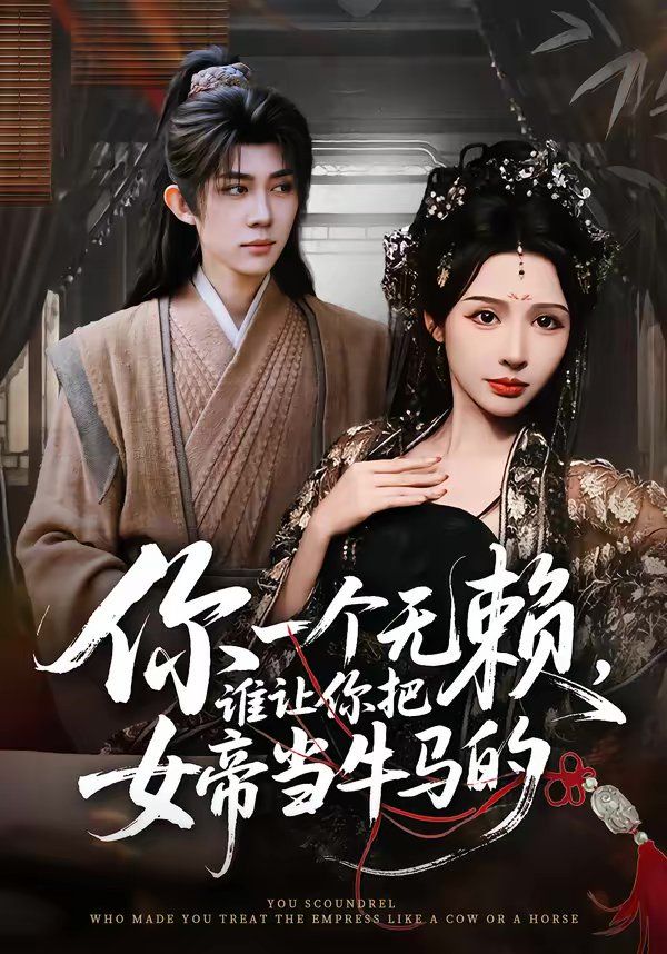 《你一个无赖，谁让你把女帝当牛马的(2026)》高清海报 免费在线观看