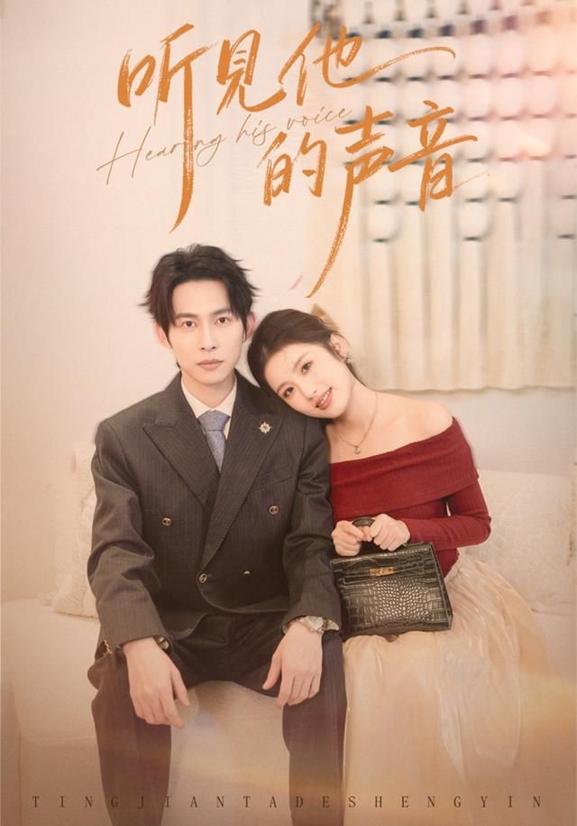 《听见他的声音(2026)》高清海报 免费在线观看
