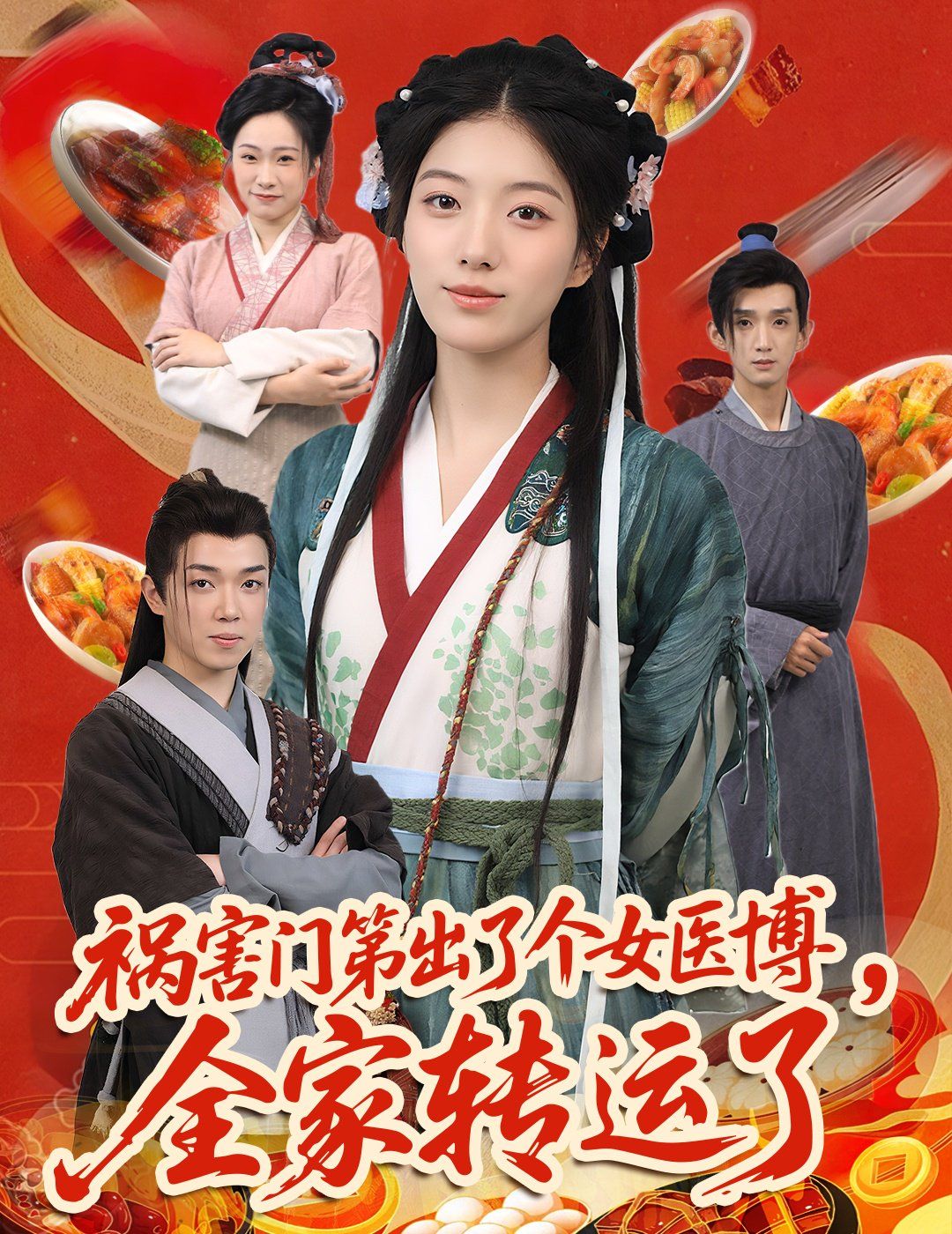 《祸害门第出了个女医博全家转运了(2025)》高清海报 免费在线观看