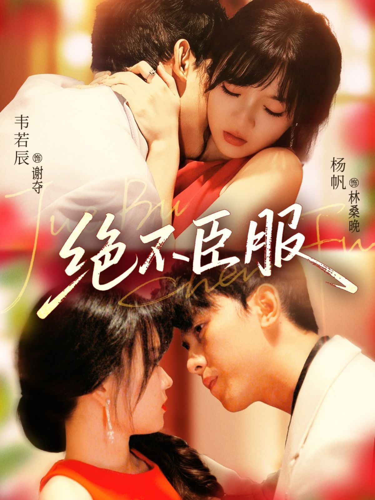 《绝不臣服(2025)》高清海报 免费在线观看