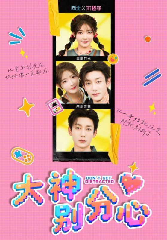 《大神别分心(2025)》高清海报 免费在线观看