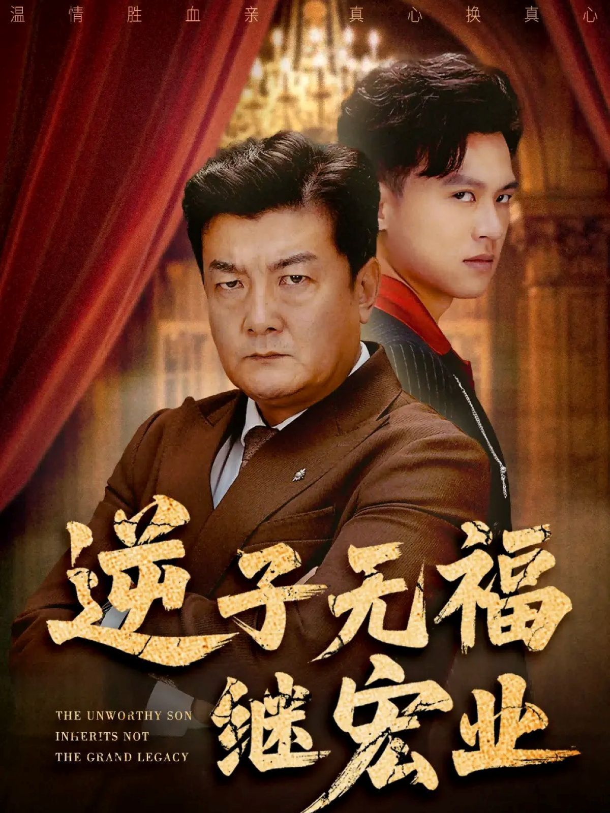 《逆子无福继宏业(2025)》高清海报 免费在线观看
