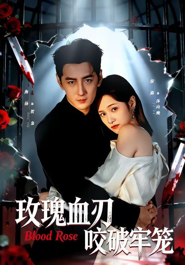 《玫瑰血刃咬破牢笼(2026)》高清海报 免费在线观看
