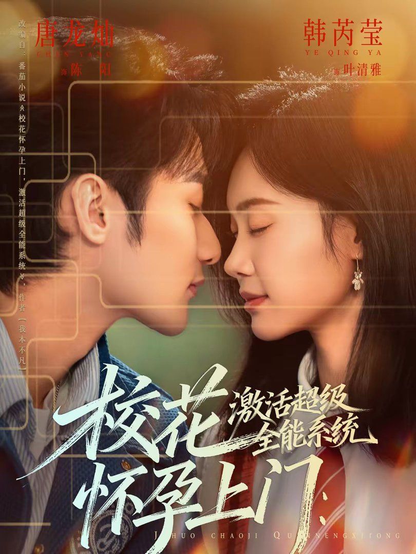 《校花怀孕上门：激活超级全能系统(2026)》高清海报 免费在线观看