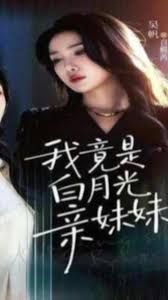 《我竟是白月光亲妹妹(2026)》高清海报 免费在线观看