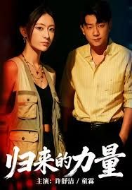 《归来的力量(2026)》高清海报 免费在线观看