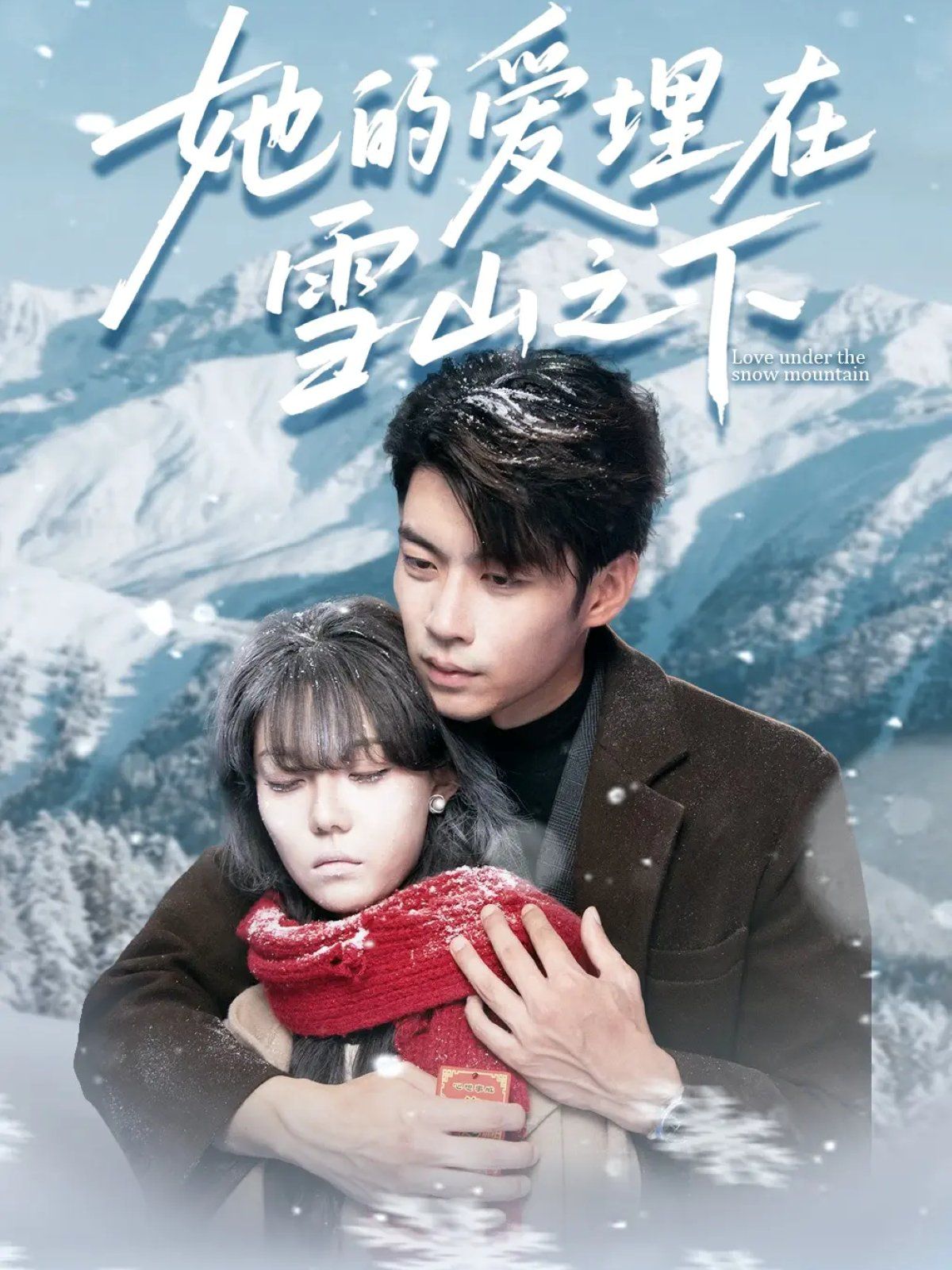 《她的爱埋在雪山之下＆爱在雪山下(2025)》高清海报 免费在线观看