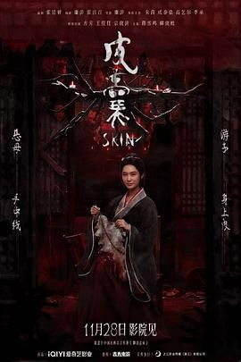 《皮囊（预告片）(2025)》高清海报 免费在线观看