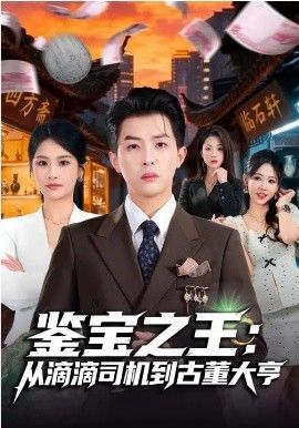 《鉴宝之王：从滴滴司机到古董大亨(2026)》高清海报 免费在线观看